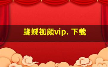 蝴蝶视频vip. 下载